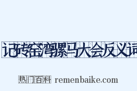 记砖窑湾骡马大会反义词是什么意思的图片